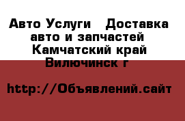 Авто Услуги - Доставка авто и запчастей. Камчатский край,Вилючинск г.